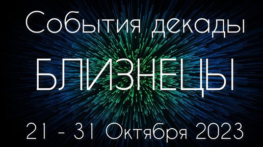 Близнецы ♊️ К чему готовиться с 21 по 31 Октября?