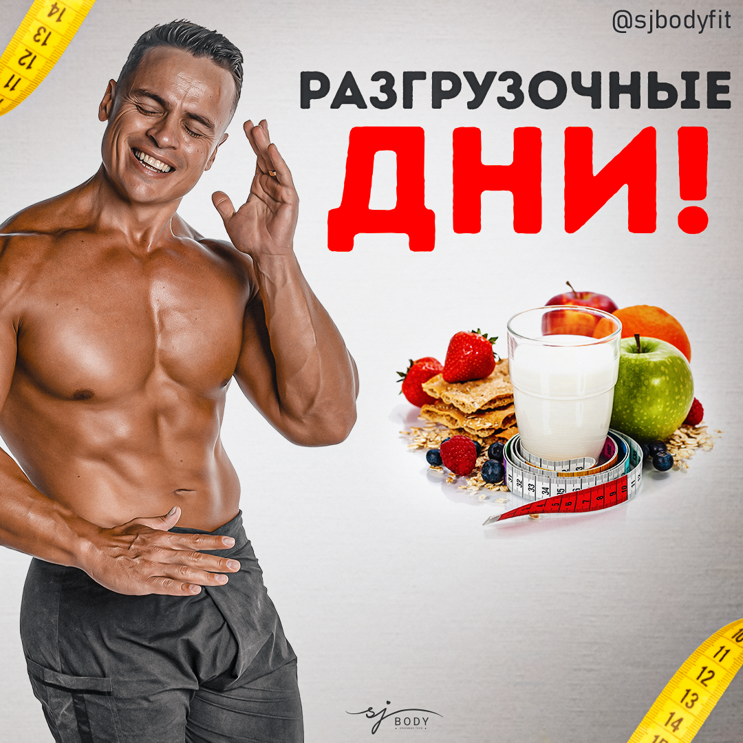 Разгрузочные дни - что это и нужны ли они?