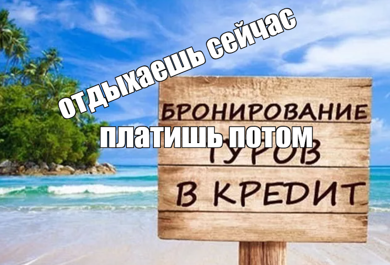 За прошлый год были единичные брони " в кредит", а в этом пока ни одной. И думаю, что тенденция не изменится.