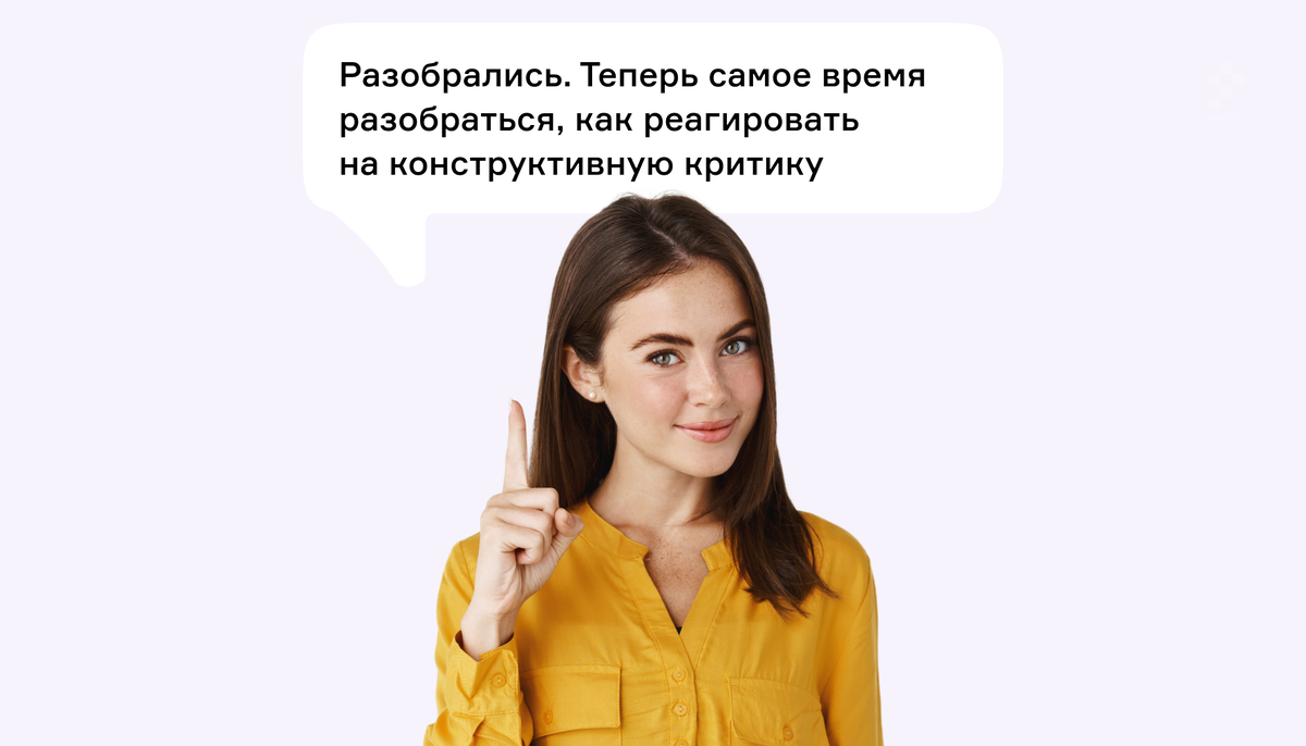 Разобрались. Теперь самое время разобраться, как реагировать на конструктивную критику.