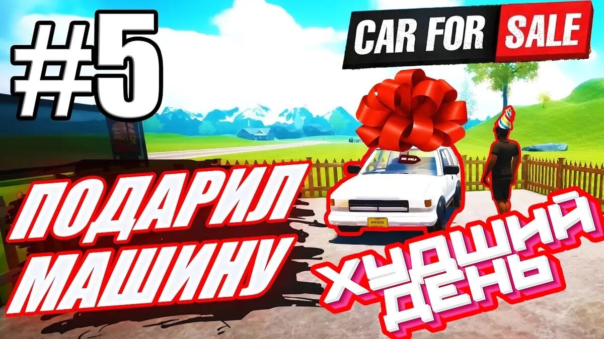 САМЫЙ ХУДШИЙ ДЕНЬ! ПОДАРИЛ МАШИНУ ПЕРВОМУ ВСТРЕЧНОМУ. Car For Sale  Simulator 2023 #5 | Max_Muzzzy | Дзен