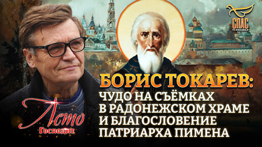 БОРИС ТОКАРЕВ: ЧУДО НА СЪЁМКАХ В РАДОНЕЖСКОМ ХРАМЕ И БЛАГОСЛОВЕНИЕ ПАТРИАРХА ПИМЕНА