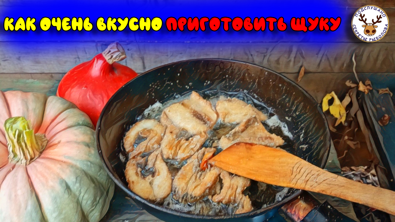 Как пожарить щуку вкусно и с минимальным количеством костей. Сметают за  секунды