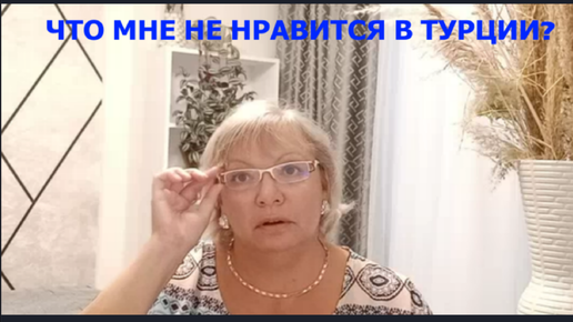 Что мне не нравится в Турции? Про турецкие законы и стоимость вида на жительство или ВНЖ.