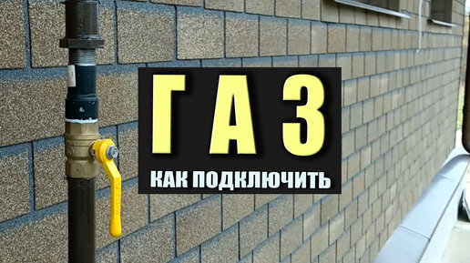 Как подвести газ к участку?