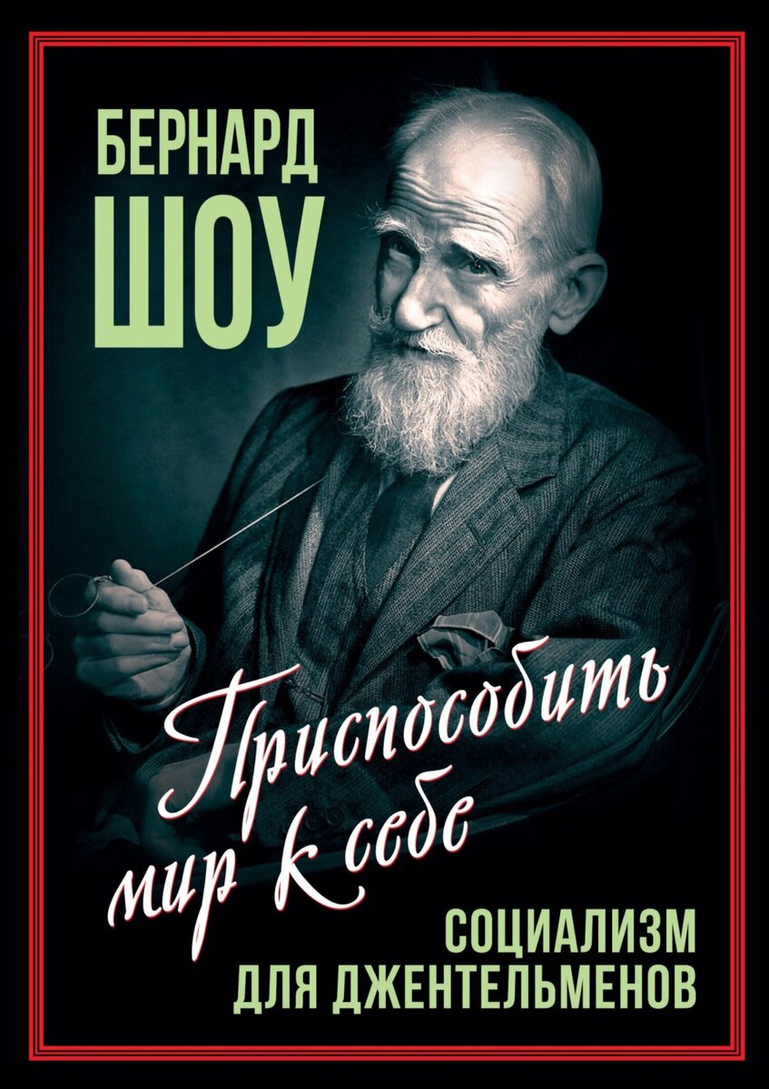 Шоу Б. Социализм для джентльменов / Сост. А. Замостьянов. – М.: Родина, 2023, - 224 с.