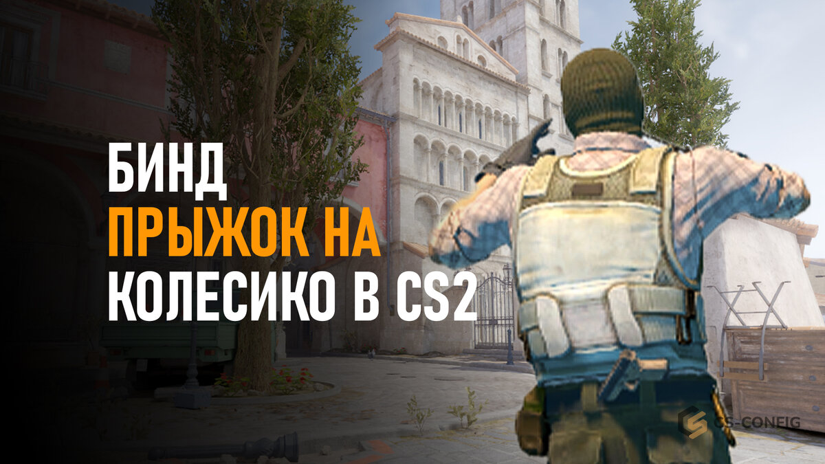 как сделать прыжок на пробел и на колесико в cs go фото 8