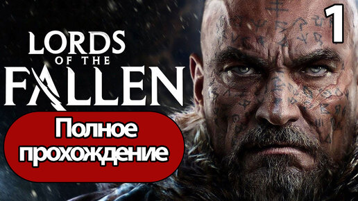 (1)Полное Прохождение Lords of the Fallen (без комментариев)