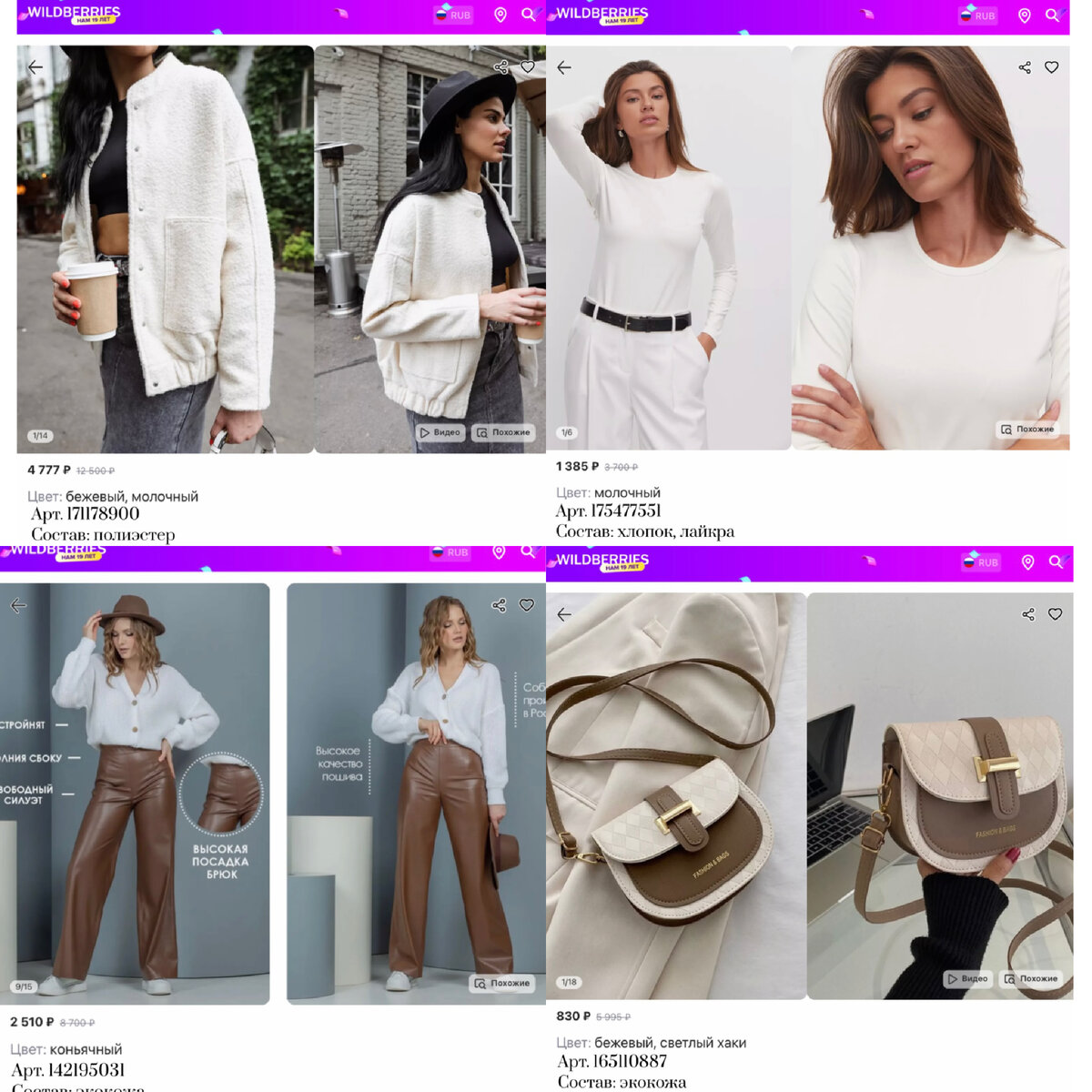 Фото с Вайлдберриз:
https://www.wildberries.ru/catalog/171178900/detail.aspx?targetUrl=GP&size=292427273 B What U Wanna B Бомбер оверсайз куртка
https://www.wildberries.ru/catalog/175477551/detail.aspx?targetUrl=GP&size=290804314 VIANfashion Трикотажный лонгслив
https://www.wildberries.ru/catalog/142195031/detail.aspx?targetUrl=GP&size=240512452 Garsh Брюки кожаные
https://www.wildberries.ru/catalog/165110887/detail.aspx?targetUrl=SI&size=274973953  Сумка через плечо маленькая кросс боди клатч багет круглая