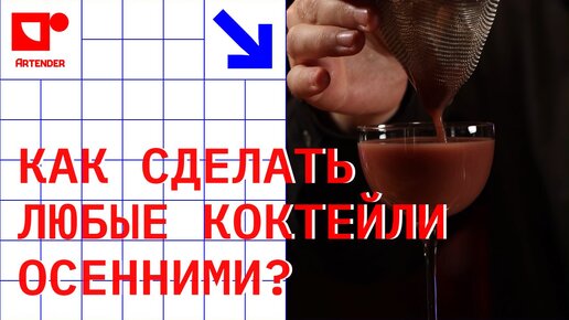 КАК СДЕЛАТЬ ЛЮБЫЕ КОКТЕЙЛИ ОСЕННИМИ? #artenderproject #проектартендер #cocktails #bartender #бармен