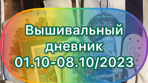 Вышивальный дневник 01.10-08.10/2023