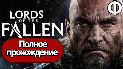 (Ф)Полное Прохождение Lords of the Fallen (без комментариев)