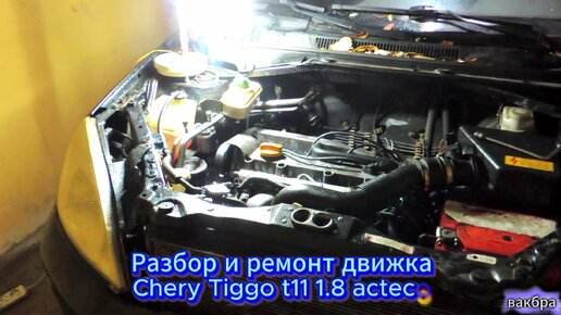 Ремонт МКПП Chery TiGGo.