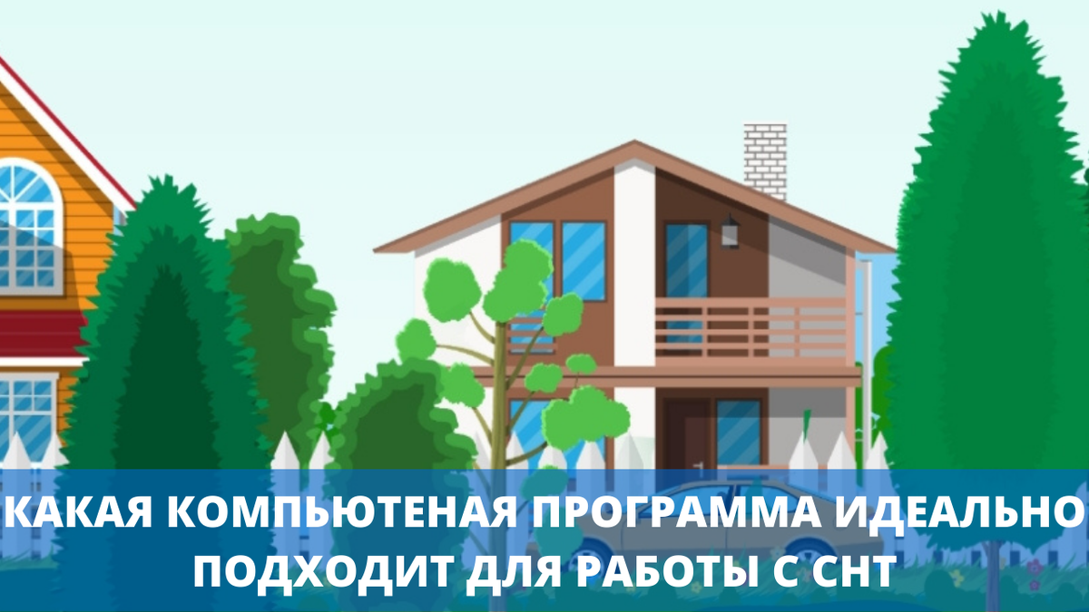Какая программа идеально подходит для работы с снт