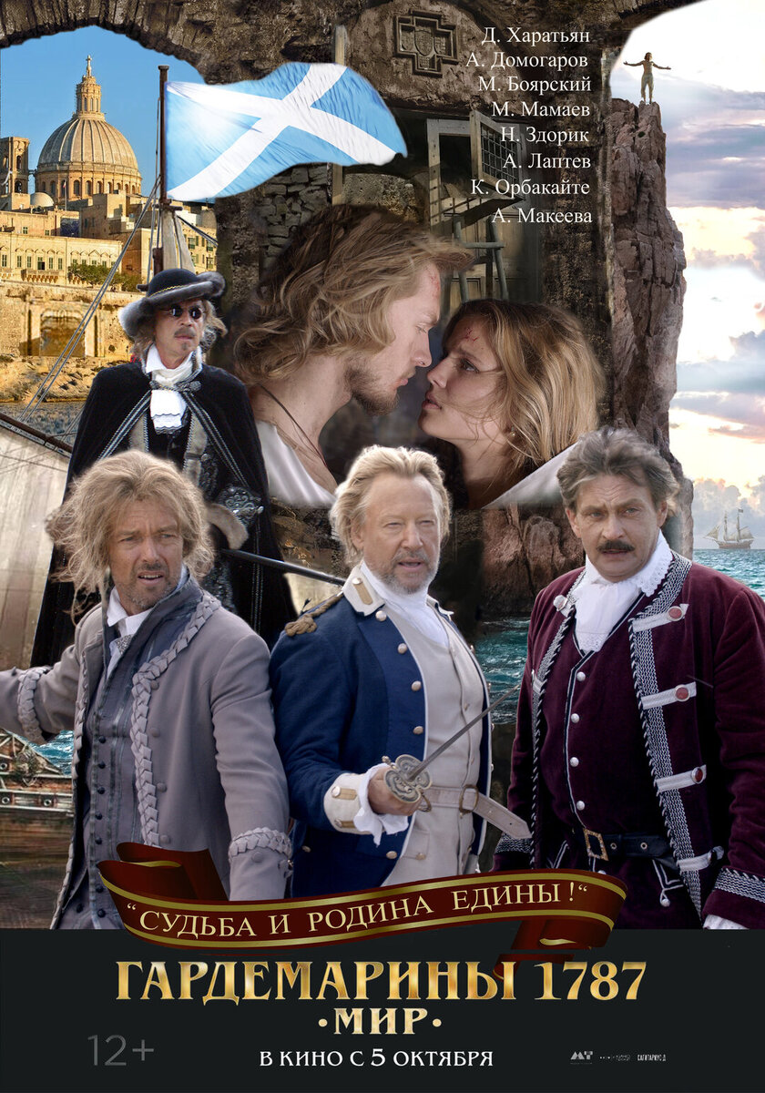 Афиша фильма. Из первой тройки актеров гардемаринов первого 4 серийного фильма Гардемарины, вперед (1987) остался Дмитрий Харатьян. Также из первого состава  шевалье де Брильи - Михаил Боярский и Софья - Ольга Машная. По этому поводу интервью Дружининой https://kino.rambler.ru/movies/51585453-pochemu-svetlana-druzhinina-vygnala-zhigunova-iz-gardemarinov/ Смотрите также отзывы