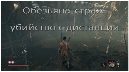 Обезьяна-страж, убийство с дистанции в Sekiro