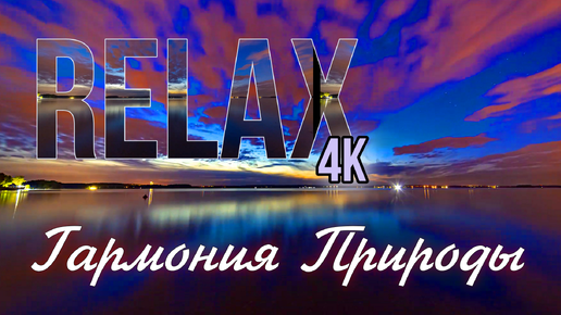 🎶 🌜 💦 🧡 RELAX - 4К, Гармония Природы: Релаксирующая Музыка и Звуки Природы для Глубокой Медитации и Сна