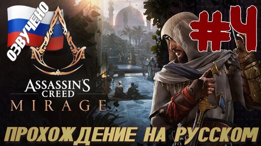 Assassins Creed Mirage ПРОХОЖДЕНИЕ С РУССКОЙ ОЗВУЧКОЙ #4