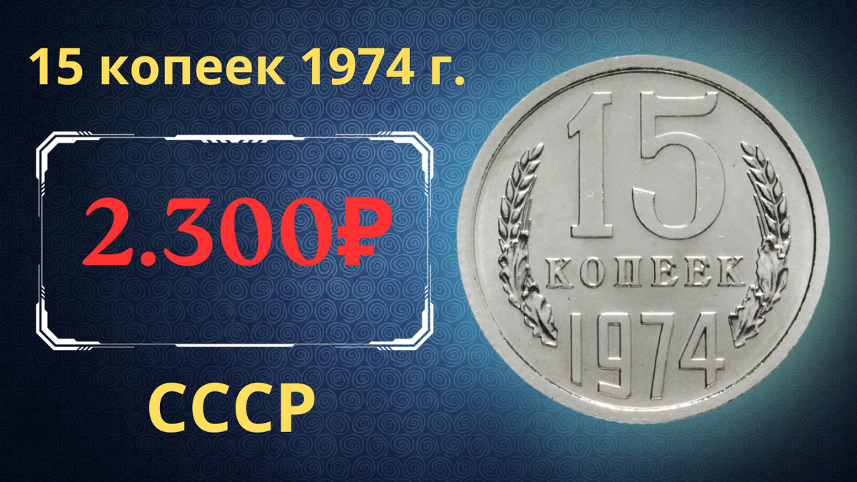 Монета 15 копеек 1974 года. 