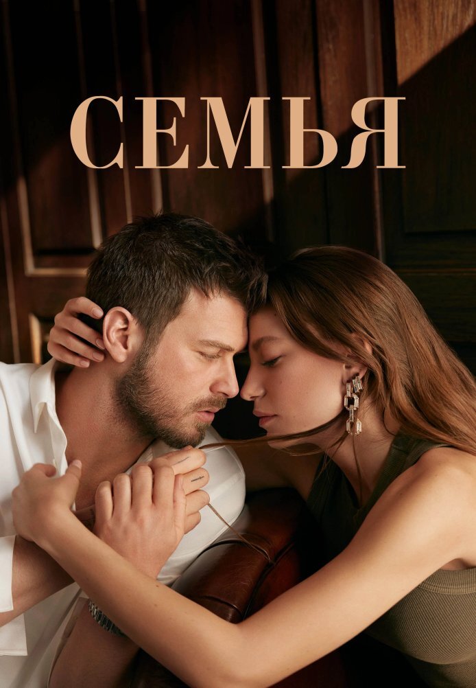 Постер к турецкому сериалу "Семья". Картинка из Интернета.