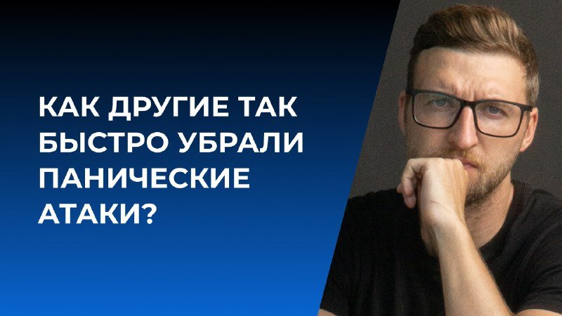Как быстро снять паническую