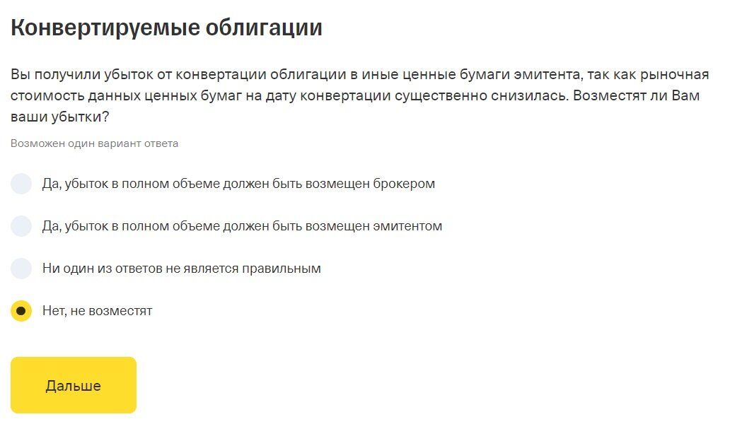 Тест тинькофф инвестиции. Тестирование облигации тест. Тестирование облигации тест. Тест облагции со структурным дозодом. Виды ценных бумаг.