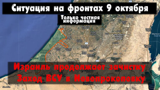 Война в Израиле сегодня, Макеевка бои, карта. Война на Украине 09.10.23Сводки с фронта 9 октября.
