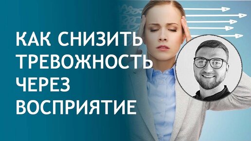 Download Video: Как снизить тревожность через восприятие?