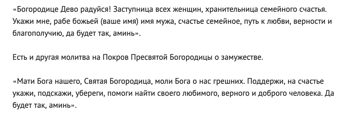 Дочери выйти замуж удачно Покров Пресвятой Богородицы 14 октября: история и традиции праздника, какие моли