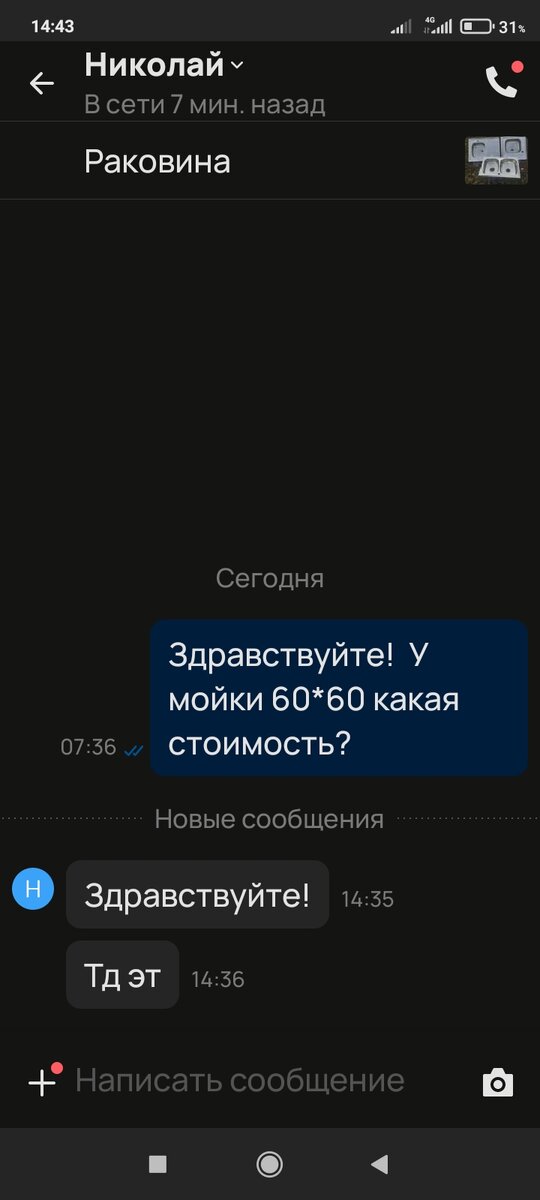 Бывает и вот такое общение. Правда позднее продавец более адекватно отвечал на сообщения. Но речь не о нем. 