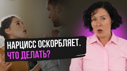 Tải video: Как реагировать на оскорбления Нарцисса