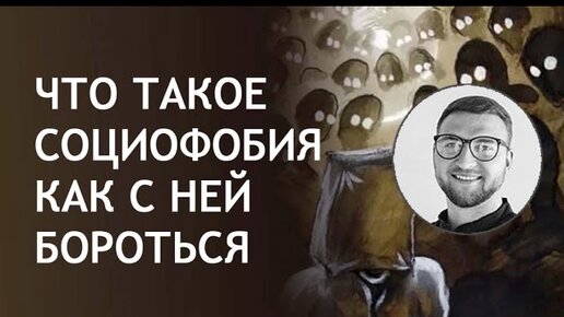 Descargar video: Что такое социофобия. Как с ней бороться?