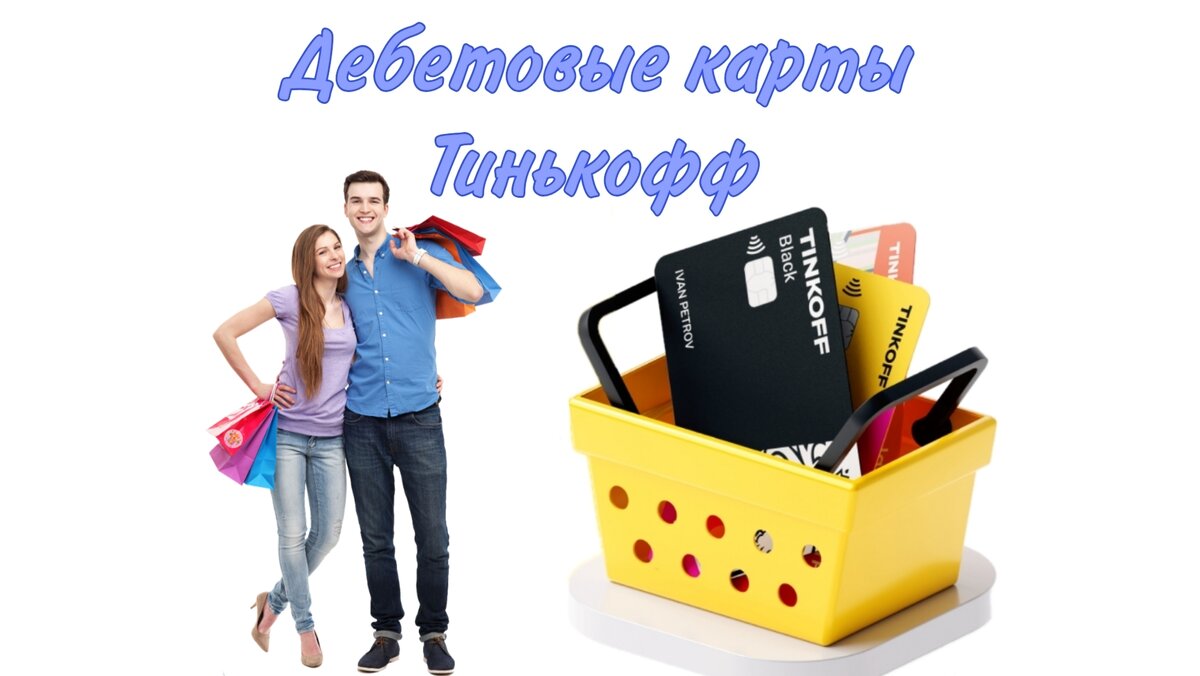 Дебетовые карты Тинькофф Для выгодных покупок Получайте кэшбэк и процент на остаток, снимайте наличные бесплатно
