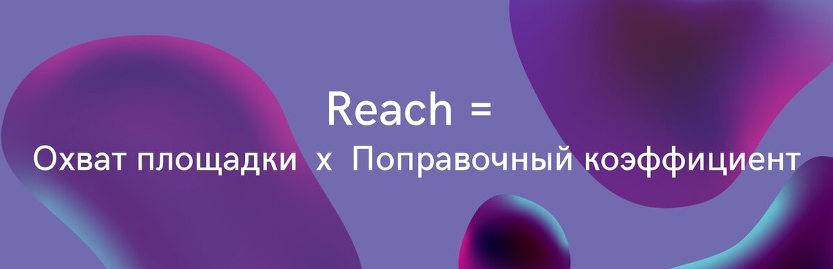 Формула расчета Reach