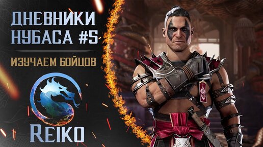 Дневники Нубаса #5 : Reiko [Mortal Kombat 1]