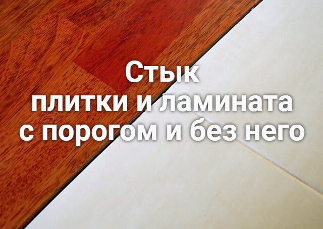 Укладка напольного покрытия – один из самых ответственных моментов ремонта. Ведь от способа отделки пола во многом зависит внешний облик помещения.