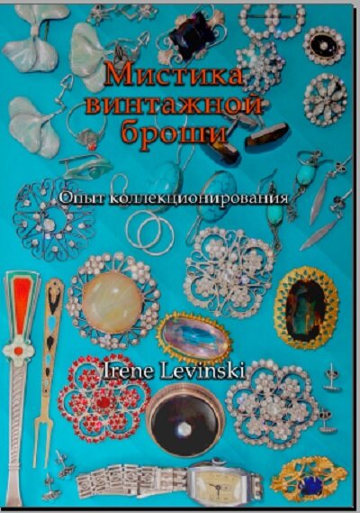Автор – Ирина Левински. Полное название книги – «Мистика винтажной броши. Опыт коллекционирования», год издания 2018