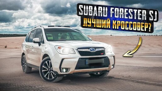 Subaru Forester 2012 года - Сильные стороны японского 