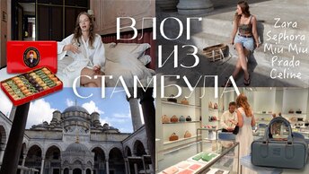СТАМБУЛ ЗА 3 ДНЯ | Шопинг в Турции 2023: Zara, Sephora, Miu Miu, Prada