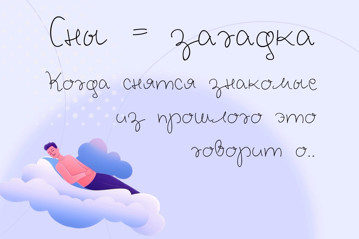 Ну, кто умеет толковать сны?