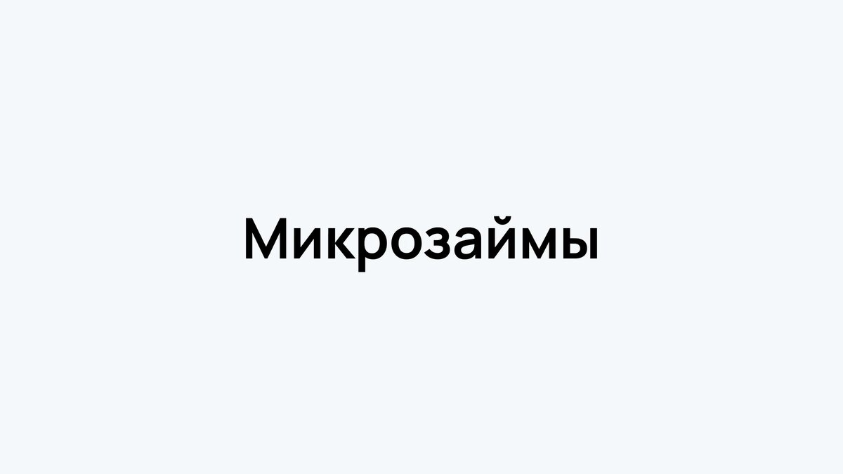 Микрозаймы