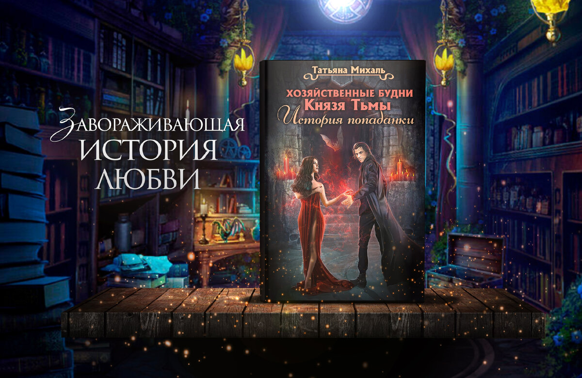 2. Истинная пара для вампира? Такое возможно? | Любовные романы Татьяны  Михаль | Дзен