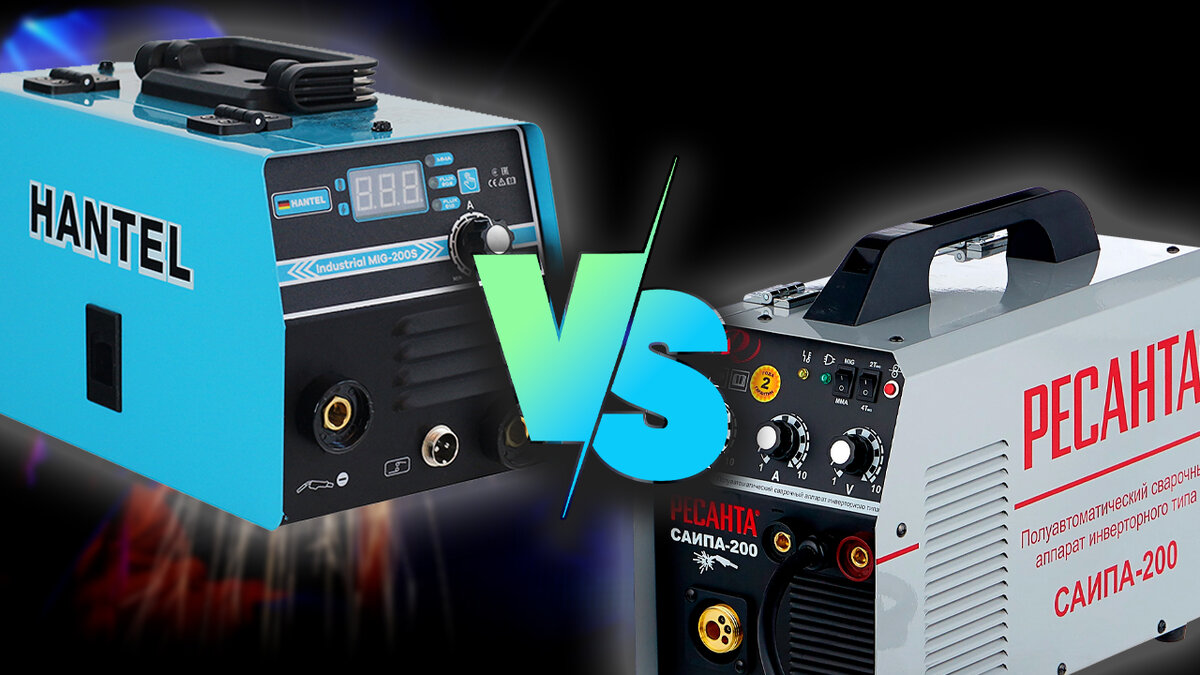 В данной статье мы сравним два популярных сварочных аппарата HANTEL MIG-200S и Ресанта САИПА-200