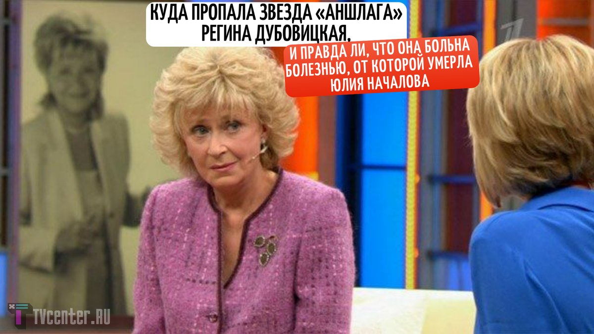 Куда пропала Регина Дубовицкая, и правда ли, что она больна болезнью ...
