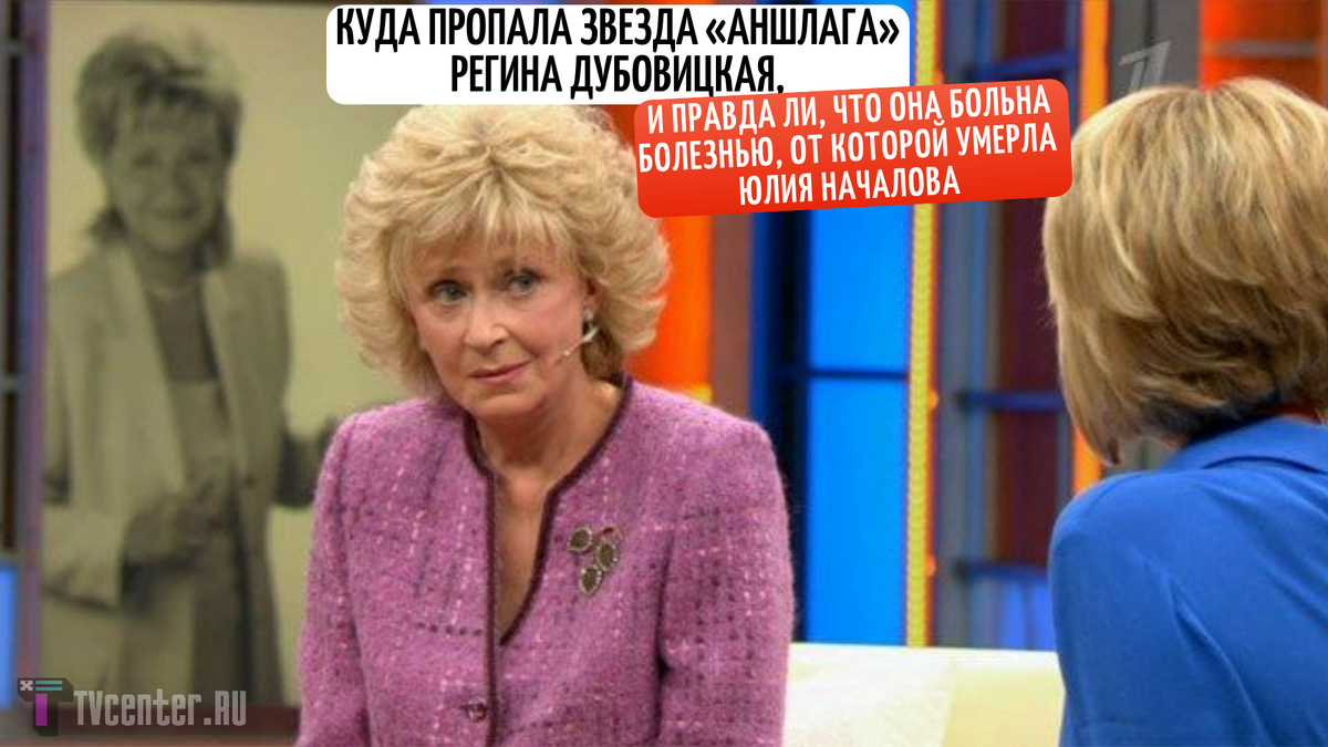 Куда пропала Регина Дубовицкая, и правда ли, что она больна болезнью, от  которой ушла Юлия Началова: 