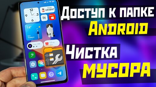 Доступ к папке Android 13 Data и OBB / очистка смартфона от мусора