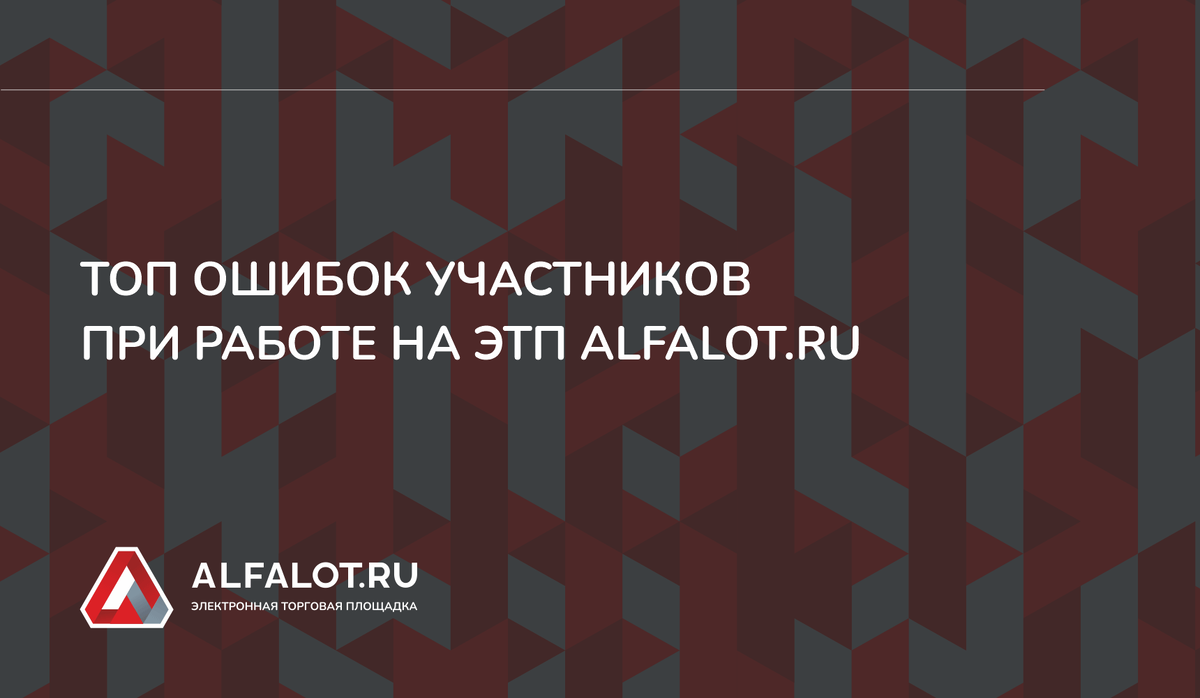 Альфалот электронная торговая площадка по банкротству. Статусы заявок на ЭТП Альфалот.