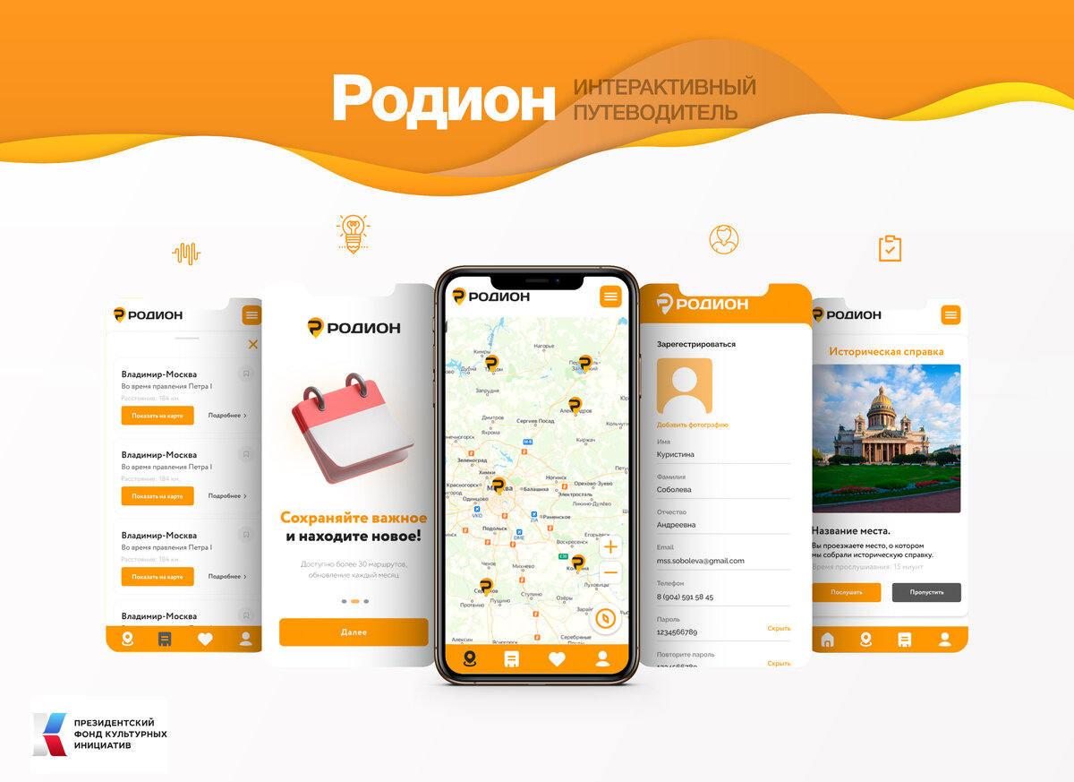 Голосовой путеводитель «Родион» // Макет предоставлен разработчиками