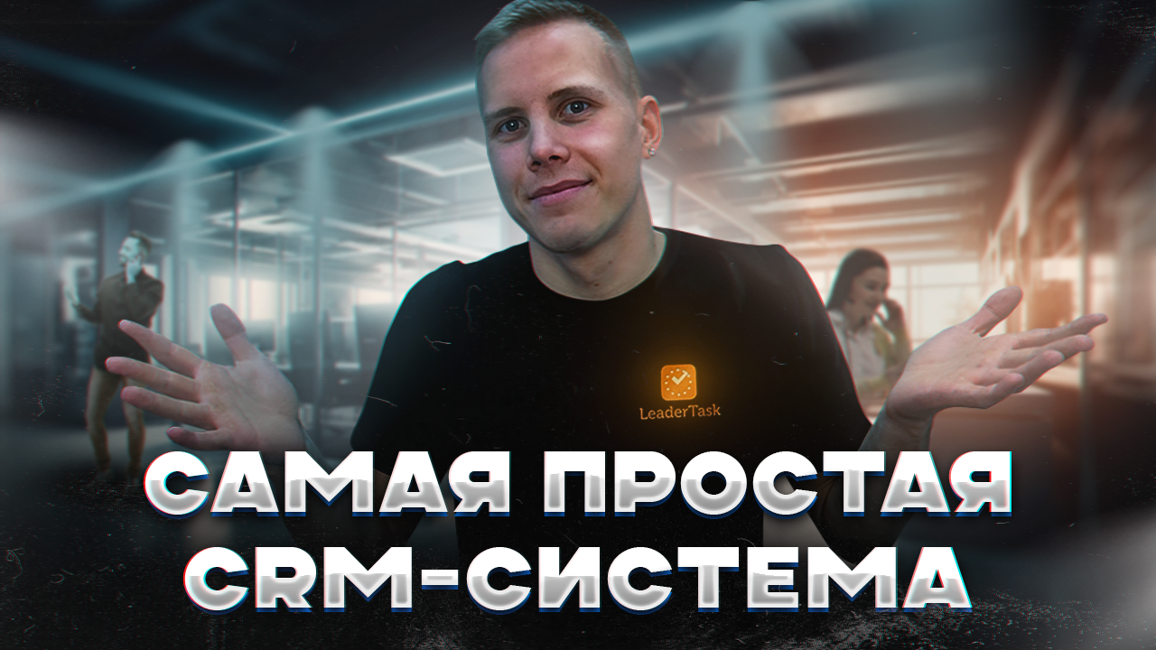 Самая простая CRM система для отдела продаж Бесплатная СРМ система