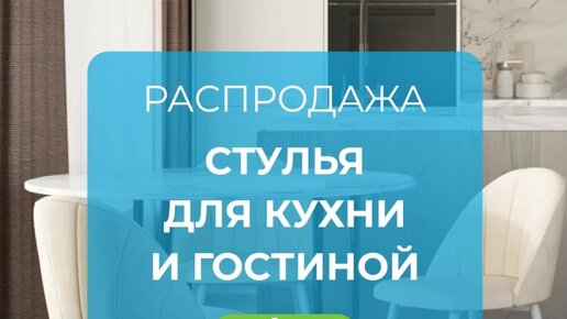 Стулья для кухни - Распродажа Осень 2023 (ссылка на сайт под видео)